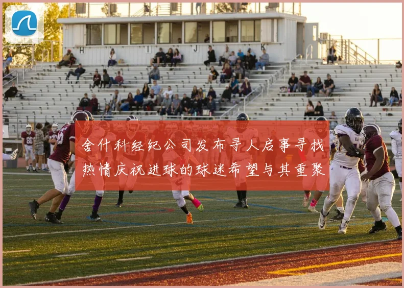 舍什科经纪公司发布寻人启事寻找热情庆祝进球的球迷希望与其重聚