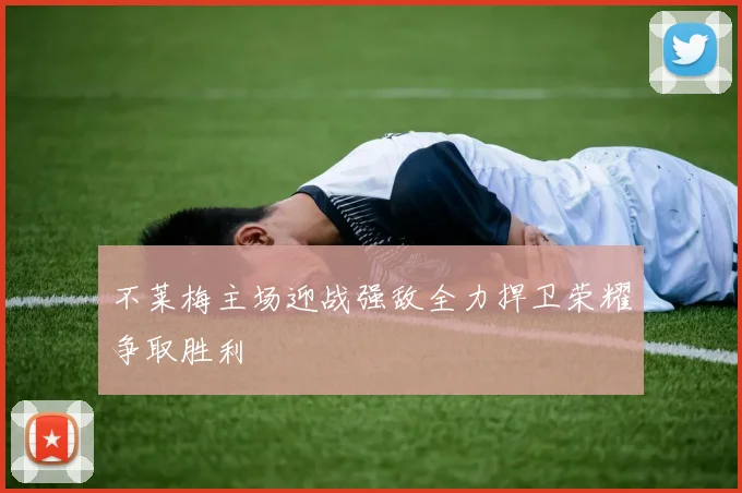 不莱梅主场迎战强敌全力捍卫荣耀争取胜利