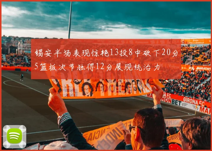 锡安半场表现惊艳13投8中砍下20分5篮板次节独得12分展现统治力