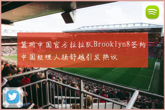 篮网中国官方拉拉队Brooklyn8签约中国经理人杨舒越引发热议