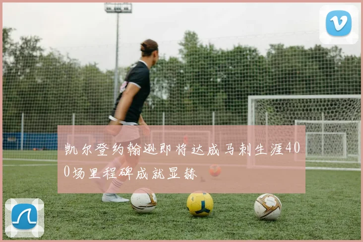 凯尔登约翰逊即将达成马刺生涯400场里程碑成就显赫