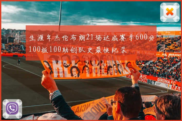 生涯年杰伦布朗21场达成赛季600分100板100助创队史最快纪录