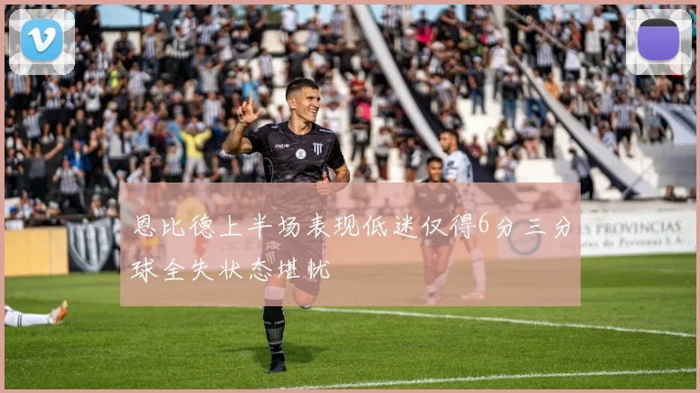 恩比德上半场表现低迷仅得6分三分球全失状态堪忧