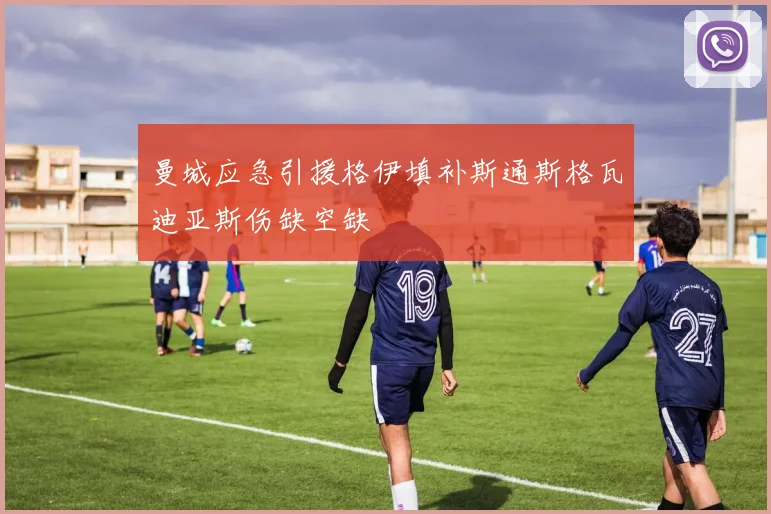 曼城应急引援格伊填补斯通斯格瓦迪亚斯伤缺空缺