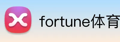 fortune体育 logo