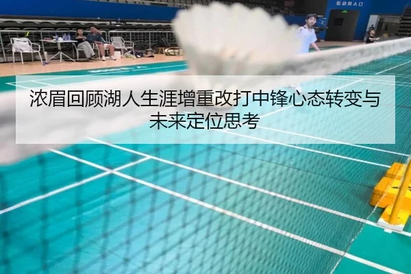 浓眉回顾湖人生涯增重改打中锋心态转变与未来定位思考